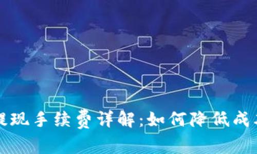 区块链钱包提现手续费详解：如何降低成本与资金流动