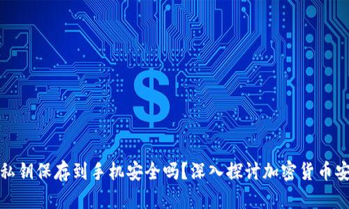 钱包私钥保存到手机安全吗？深入探讨加密货币安全性
