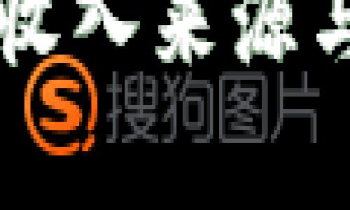 区块链钱包的收入来源与盈利模式解析