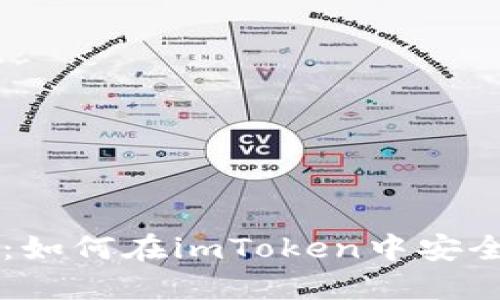 ARB空投攻略：如何在imToken中安全领取ARB代币