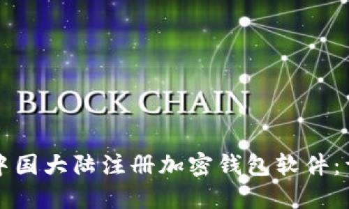 如何在中国大陆注册加密钱包软件：详细指南