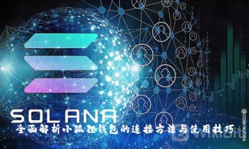 全面解析小狐狸钱包的连接方法与使用技巧