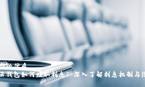 思考一个的优质
区块链云钱包如何赚取利息? 深入了解利息机制与潜在收益