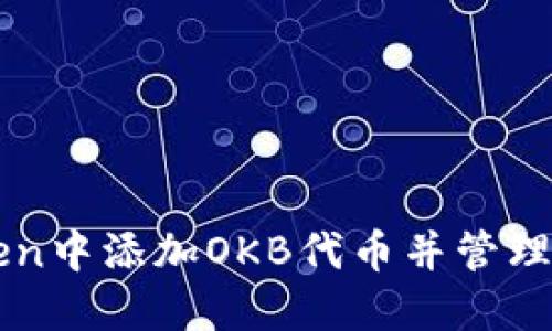 如何在imToken中添加OKB代币并管理你的数字资产
