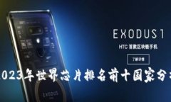 2023年世界芯片排名前十国家分析