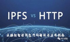 区块链智能钱包代码解析与应用指南