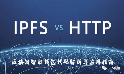 区块链智能钱包代码解析与应用指南