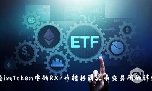 如何将imToken中的RXP币转移到火币交易所的详细指南