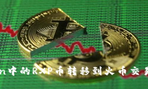 如何将imToken中的RXP币转移到火币交易所的详细指南