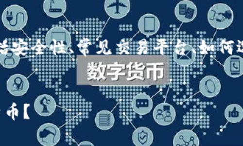 关于比特币登录网址的问题，涉及到多个方面，包括安全性、常见交易平台、如何选择合法平台等。这里是一个的和相关内容的框架。


比特币登录网址全解析：如何安全登录并交易比特币？