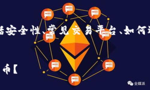 关于比特币登录网址的问题，涉及到多个方面，包括安全性、常见交易平台、如何选择合法平台等。这里是一个的和相关内容的框架。


比特币登录网址全解析：如何安全登录并交易比特币？