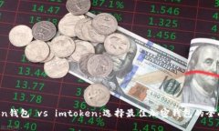 atoken钱包 vs imtoken：选择最佳加密钱包的全面分析