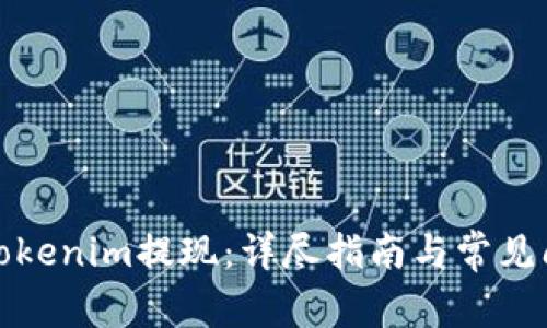 如何从Tokenim提现：详尽指南与常见问题解答