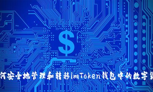 如何安全地管理和转移imToken钱包中的数字货币