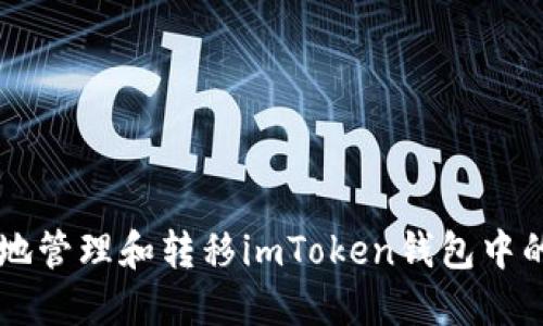 如何安全地管理和转移imToken钱包中的数字货币