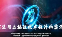 区块链钱包抽奖：如何使用区块链技术提升抽奖