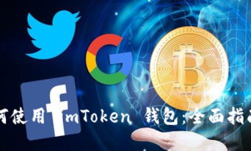 中国用户如何使用 imToken 钱包：全面指南与实用技巧