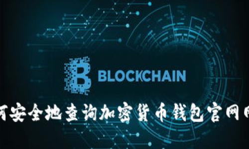 如何安全地查询加密货币钱包官网网址