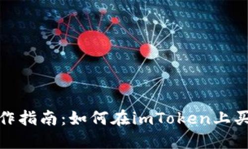 imToken操作指南：如何在imToken上买卖数字货币