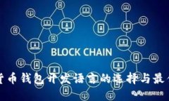 数字货币钱包开发语言的选择与最佳实践