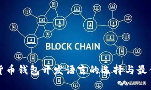 数字货币钱包开发语言的选择与最佳实践