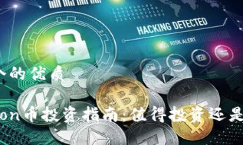 思考一个的优质

Safemoon币投资指南：值得投资还是应谨慎？