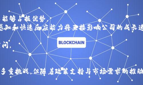 中国区块链公司排名及行业分析

区块链, 中国, 公司排名, 行业分析/guanjianci

引言
在近年来，区块链技术迅速崛起，成为全球各行各业关注的焦点。尤其在中国，政府对区块链技术的支持和促进使得这一领域迎来了快速发展。在众多的区块链公司中，我们将尝试阐明中国地区最具代表性、影响力的公司。

区块链技术概述
区块链是一种去中心化的数字账本技术，能够安全、透明地记录交易信息。由于其不可篡改的特性，区块链被广泛应用于金融、供应链、医疗等各个领域。随着技术的不断成熟，区块链正在成为数字经济的重要基石。

中国区块链行业现状
根据相关数据显示，中国的区块链市场在2023年达到了数百亿人民币的规模，吸引了大量投资。国家政策的支持，使得区块链技术具备了强大的创新能力，推动了新兴金融、智能合约等领域的发展。

中国区块链公司排名第一的公司
在中国市场上，有很多知名的区块链公司，其中排名第一的公司通常被视为引领行业发展的典范。以某知名企业为例，该公司凭借其强大的技术团队和丰富的实践经验，稳居行业榜首。该公司在技术研发、市场开拓、用户服务等多个方面均表现出色，成为了区块链技术发展的先锋。

相关问题分析

问题一：区块链在中国的应用现状如何？
近年来，随着区块链技术的不断成熟，各个行业对其应用探索越来越深入。首先，在金融领域，区块链的应用已经开始得到认可，各大银行和金融机构纷纷建立自己的区块链平台，以提升交易效率和安全性。同时，数字货币的发展也与区块链密不可分，央行的数字货币项目正在推进中。
其次，在供应链管理中，区块链技术可以用来追踪商品的来源和流通，提升供应链的透明度和效率。一些大型企业已经与区块链公司合作，通过区块链实现对商品的实时监控、信息共享，最终降低成本。
在医疗健康领域，区块链技术被用来安全存储和共享患者的健康数据，确保数据的隐私性和安全性，有助于提高医疗服务的质量。
更广泛的应用场景包括版权保护、数字身份认证等领域，区块链正在为数据管理和信任提供新的解决方案。通过数据的透明共享，相关行业的参与者间的信任关系得以重塑。

问题二：区块链技术的未来发展趋势是什么？
展望未来，区块链技术将在多个方面继续发展。首先，技术集成化将成为趋势，随着5G、物联网等新技术的崛起，区块链与其他技术的结合将进一步推动行业的革新。
其次，治理和监管可能会成为推动区块链行业发展的重要因素。随着区块链应用的普及，政府和行业组织将加强对区块链项目的监管，以确保其合规性与安全性。
另外，跨链技术的发展将促进区块链生态的完善。目前许多区块链项目是孤立的，未来通过跨链技术的应用，将实现不同区块链网络间的数据交互，提高了资源的使用效率。
最后，生态系统的构建将成为行业的重点，随着越来越多的企业进入区块链行业，形成开放、共享的区块链生态系统，将极大促进整个行业的快速发展。

问题三：区块链公司如何选择适合的发展路径？
对于区块链公司来说，选择适合的发展路径至关重要。首先，明确自身的技术优势是基础，许多区块链公司在技术研发上表现突出，但如何将技术转化为市场价值则是挑战。专业化的团队和前瞻性的技术布局将是成功的关键。
其次，市场需求的精准把握同样重要。随着区块链技术的应用逐渐深入各行各业，企业需要对各行业的痛点有深入的了解，并有针对性地提供解决方案。
此外，重视用户体验和反馈对于产品的迭代发展至关重要。许多区块链项目因为未能充分了解用户需求而失败，建立与用户的有效沟通机制，有助于快速调整产品策略。
最后，企业的战略合作伙伴选择也影响发展路径。通过与其他行业巨头、科研机构等建立合作关系，可以扩大资源的整合与应用，推动自身迅速发展。

问题四：如何评估区块链公司的前景和潜力？
评估区块链公司的前景和潜力需要多维度的分析。首先，评估公司的技术研发能力及其成果是关键，技术实力强的公司通常在行业竞争中能够占据优势。
其次，市场的前景和公司的适应能力也需要考虑。是否能及时把握市场变动，作出战略调整是公司生存的重要因素。对于行业趋势的敏锐感知和快速反应能力将直接影响公司的成长速度。
另外，团队的稳定性和专业性也反映了公司的发展潜力，优秀的团队能够更好地执行公司的战略，推动业务的开展。
最后，投资者的信心和市场评价也是衡量公司前景的重要指标。良好的融资环境、积极的行业评价通常意味着公司将拥有更广阔的发展空间。

结语
区块链技术在中国的发展正处于风口之上，众多企业如雨后春笋般涌现，行业整体发展呈现出良好的势头。尽管面临着技术、市场、监管等多重挑战，但随着政策支持与市场需求的推动，区块链行业的前景普遍被看好。希望在未来的日子里，这一领域能吸引更多优秀企业，推动中国在全球区块链技术应用中占据一席之地。