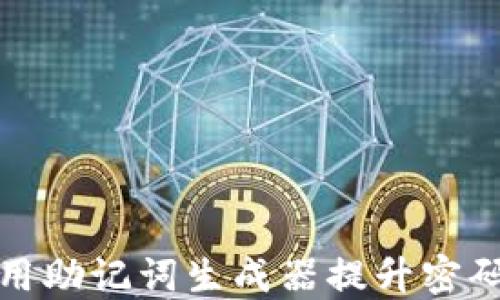 
如何使用助记词生成器提升密码安全性