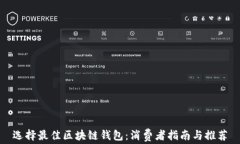 选择最佳区块链钱包：消费者指南与推荐