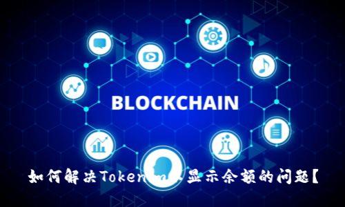如何解决Tokenim不显示余额的问题？