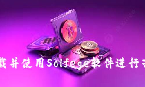 如何下载并使用Solfege软件进行音乐学习