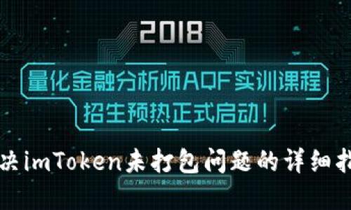 解决imToken未打包问题的详细指南