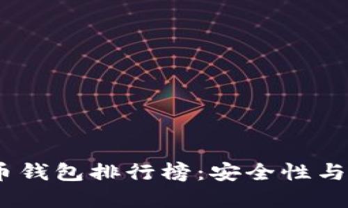 2023年十大虚拟币钱包排行榜：安全性与便捷性的完美结合