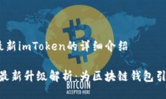 # 关于最新imToken的详细介绍imToken最新升级解析：