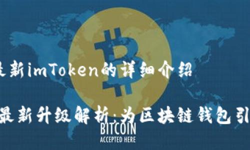 # 关于最新imToken的详细介绍
imToken最新升级解析:为区块链钱包引入新特性