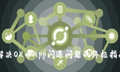 解决OK币App闪退问题的终极指南