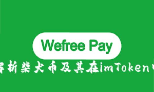 : 全面解析柴犬币及其在imToken中的应用