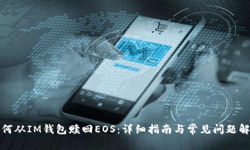 如何从IM钱包赎回EOS：详细指南与常见问题解答
