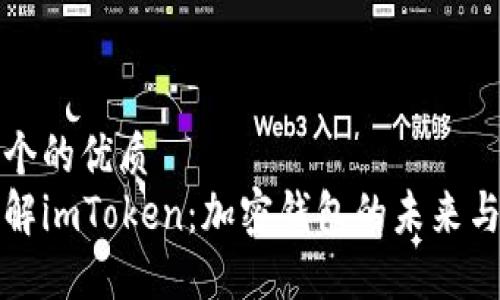 思考一个的优质  
深入了解imToken：加密钱包的未来与安全性