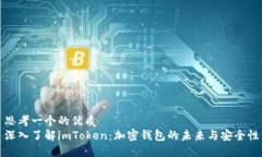 思考一个的优质  深入了解imToken：加密钱包的未