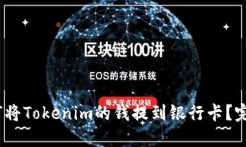 # 如何将Tokenim的钱提到银行卡？完整指南