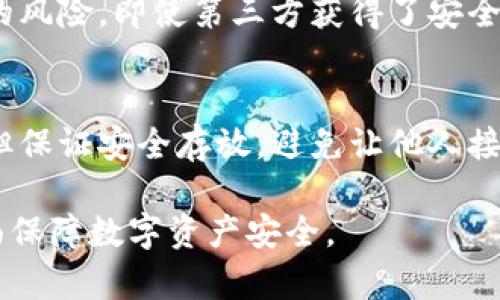 biao ti/biao ti数字货币钱包安全码：保护你的数字资产安全/biao ti

数字货币, 钱包安全, 安全码, 加密货币/guanjianci

在当今数字化时代，越来越多的用户开始接受并使用数字货币。随着比特币、以太坊等加密货币的普及，数字货币钱包的使用也日益增多。然而，伴随而来的安全隐患让很多人感到担忧。为了保护用户的资产安全，数字货币钱包通常会要求设置安全码。本文将深入探讨数字货币钱包安全码的定义、作用、设置方法及其重要性，以帮助用户更好地理解和保护他们的数字资产。

什么是数字货币钱包安全码？
数字货币钱包安全码是一种用于保护用户数字资产的安全措施。当用户试图访问他们的数字货币钱包或进行交易时，安全码会被用作身份验证。通常，这个安全码是用户自行设置的，由数字和字母组成，复杂度和长度因不同的钱包而异。

安全码的设计目的是为了确保只有持有该安全码的用户才能访问相应的钱包。这就像是你的一把钥匙，没有钥匙就无法打开门。通常情况下，用户在创建钱包时会被要求设置一个安全码，这样即使黑客获得了用户的钱包地址和其他信息，没有安全码也无法处理任何交易。

安全码的作用及重要性
安全码的作用可以归结为以下几点：

ul
    listrong身份验证：/strong安全码帮助确认用户的身份，确保只有授权用户才能进行交易或访问其钱包。/li
    listrong防止盗窃：/strong即使黑客盗取了用户的个人信息或设备，没有安全码也无法获取钱包内的资产，这大大提升了安全性。/li
    listrong保护交易隐私：/strong安全码可以降低未经授权的交易和信息泄露的风险。/li
    listrong实现多重认证：/strong某些钱包还会结合二步验证或生物识别技术，进一步增强安全性。/li
/ul

在数字货币的世界里，资产安全比什么都重要。一个简单的安全码不仅是你钱包的守护者，也是在这个虚拟世界中保护你财富的一道防线。因此，良好的安全码设计显得尤为重要。

如何设置安全码？
设置数字货币钱包的安全码通常是一个简单的过程，但为确保安全，用户应遵循一些最佳实践：

ul
    listrong创建强密码：/strong安全码应包含字母（大小写）、数字及特殊字符，长度至少应在12位以上，避免使用生日、姓名等易于猜测的信息。/li
    listrong使用密码管理工具：/strong为了管理多个复杂密码，用户可以考虑使用密码管理器软件，这可以帮助用户生成和存储超强密码。/li
    listrong定期更新：/strong定期更改安全码，并避免在多个平台上使用相同的安全码。/li
    listrong启用二步验证：/strong如果钱包支持，开启二步验证，在每次登录或进行交易时，除了安全码外，还需要通过手机验证码确认身份。/li
/ul

通过以上措施，用户可以大大提升其数字货币钱包的安全性。同时，用户应时刻保持警觉，关注钱包的安全动态，及时更新相关信息和设置。保护数字资产需要多方面的努力，而安全码则是其中基本而关键的一环。

如何恢复丢失的安全码？
对于很多用户来说，忘记或丢失数字货币钱包的安全码是一种常见的情况。不同的钱包有不同的恢复方法，以下是一些通用建议：

ul
    listrong使用备份功能：/strong许多数字货币钱包在首次创建时会提供备份措，用户应始终备份他们的安全码和私钥，以防万一。/li
    listrong查看官方文档：/strong很多钱包都有官方FAQs或指南，用户可以参考这些资源，了解如何恢复安全码或进行密码重置。/li
    listrong联系客服：/strong如果以上方法无效，用户可以联系钱包的客服支持，寻求进一步的帮助。注意，客服可能会要求验证用户身份。/li
/ul

丢失安全码带来的后果可能是严重的，甚至导致资产无法访问。因此，用户在设置安全码时应特别小心，并采取相应的备份措施。

数字货币钱包安全码的潜在风险
尽管安全码能够有效保护用户的数字货币资产，但它也并非万无一失。下列是一些常见的潜在风险：

ul
    listrong社交工程攻击：/strong黑客可能通过伪装成可信赖的实体，以获取用户的安全码，通常是通过钓鱼邮件或电话骗取信息。/li
    listrong设备丢失：/strong如果用户的设备（如手机或电脑）丢失且未设置加密，黑客可能会轻松拿到保存的安全码。/li
    listrong恶意软件： /strong某些恶意软件可记录用户的键盘输入，从而窃取安全码。在此情况下，用户必须及时更新安全码并采取进一步的防护措施。/li
    listrong代替方式： /strong一些用户可能会选择将安全码记录在物理文档上，如果这些文档被他人获取方也会泄露安全码。/li
/ul

综上所述，用户应时刻保持警觉，确保安全码及其他重要信息的安全，同时定期检查钱包的安全性和更新安全措施。

总结
数字货币钱包安全码是保卫用户数字资产的重要组分。它的正确使用与设置不仅能大大提升资产的安全性，还有助于防止未经授权的访问以及信息泄露。在使用数字货币的过程中，用户应时刻关注安全，定期更新安全措施，确保他们的资产安全不容马虎。

通过理解安全码的含义、重要性、设置方法、恢复策略及风险，用户可以更好地管理他们的数字资产。无论是个人用户还是交易所、企业，都需将安全放在首位，以确保在不断变化的加密货币环境中，保持资产的安全稳定。

常见问题Q
                            </div>
                        </div>

                        <div class=