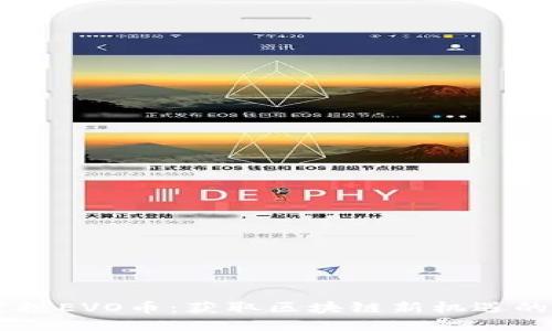 IM钱包空投EVO币：获取区块链新机遇的全面指南