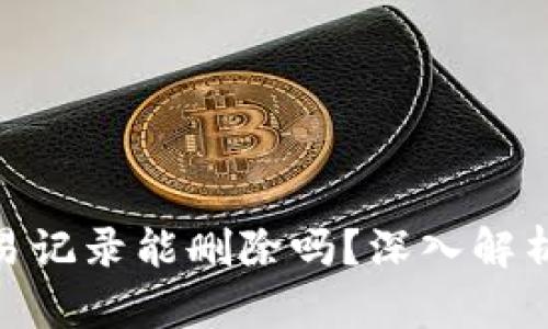 imToken交易记录能删除吗？深入解析与解决方案