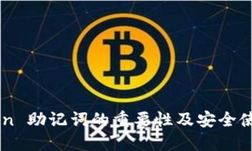 imToken 助记词的重要性及安全使用指南