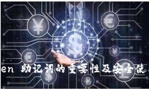 imToken 助记词的重要性及安全使用指南