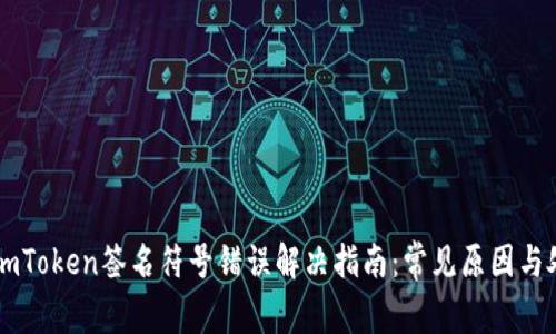 ### imToken签名符号错误解决指南：常见原因与处理方法