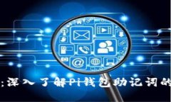 保护你的数字资产：深入了解Pi钱包助记词的重要