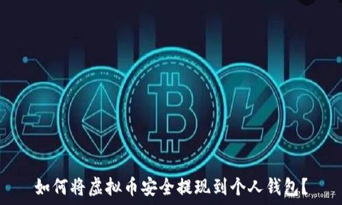   
如何将虚拟币安全提现到个人钱包？