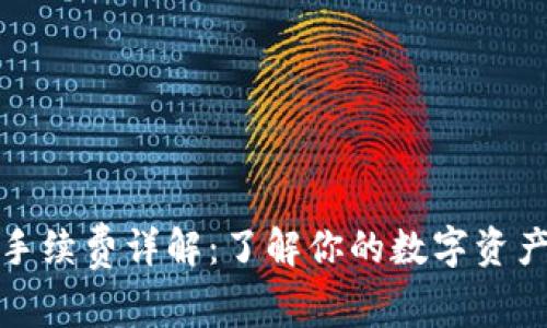 加密钱包手续费详解：了解你的数字资产交易成本